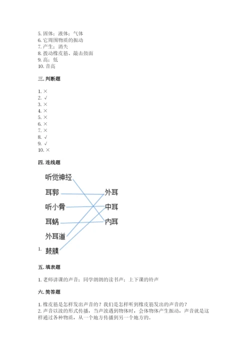 教科版科学四年级上册第一单元《声音》测试卷含完整答案（名师系列）.docx