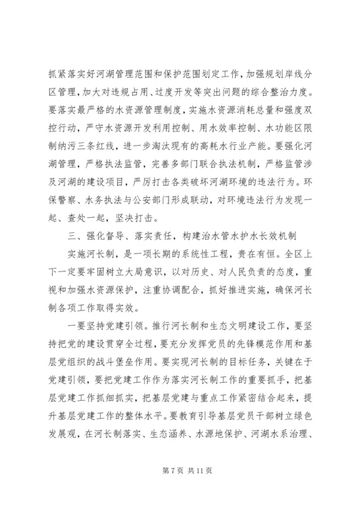 区长在“河长制工作”推进会上的讲话.docx
