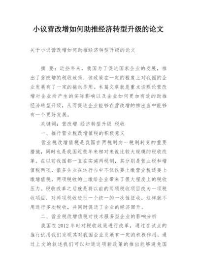 小议营改增如何助推经济转型升级的论文.docx
