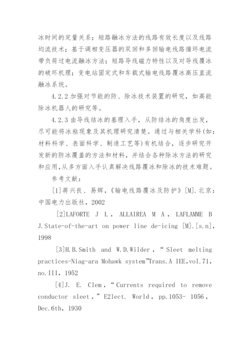 输电线路除融冰技术探析论文.docx