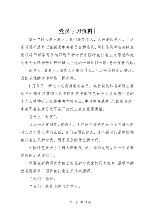 党员学习资料-.docx