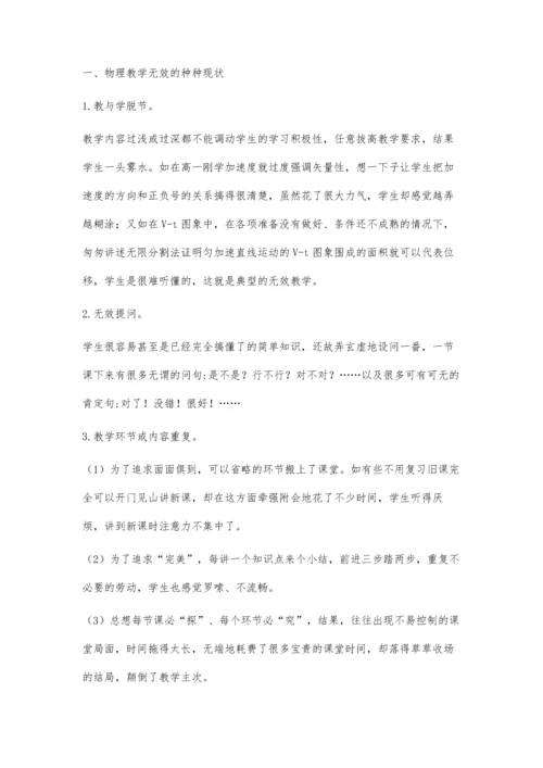 新课程背景下的高中物理有效教学.docx