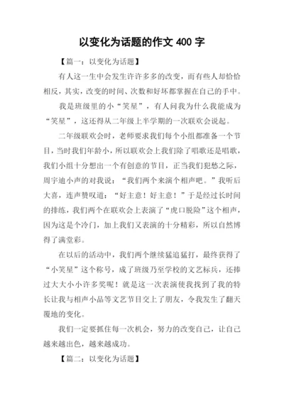 以变化为话题的作文400字.docx