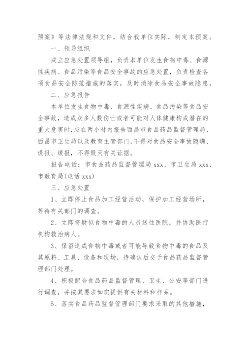 食品安全应急处置方案.docx