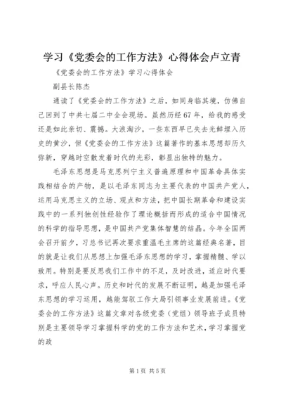 学习《党委会的工作方法》心得体会卢立青 (5).docx