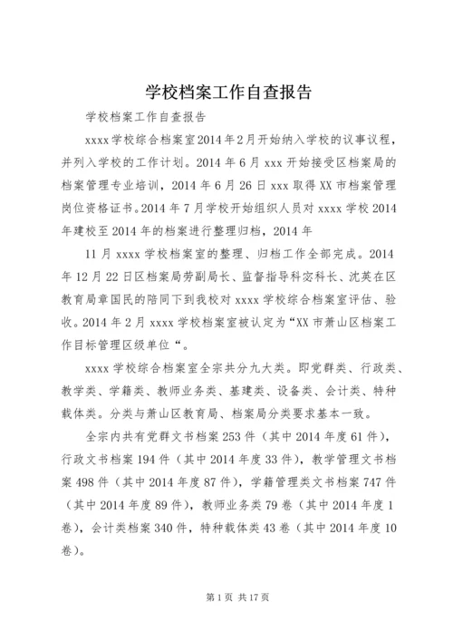 学校档案工作自查报告.docx