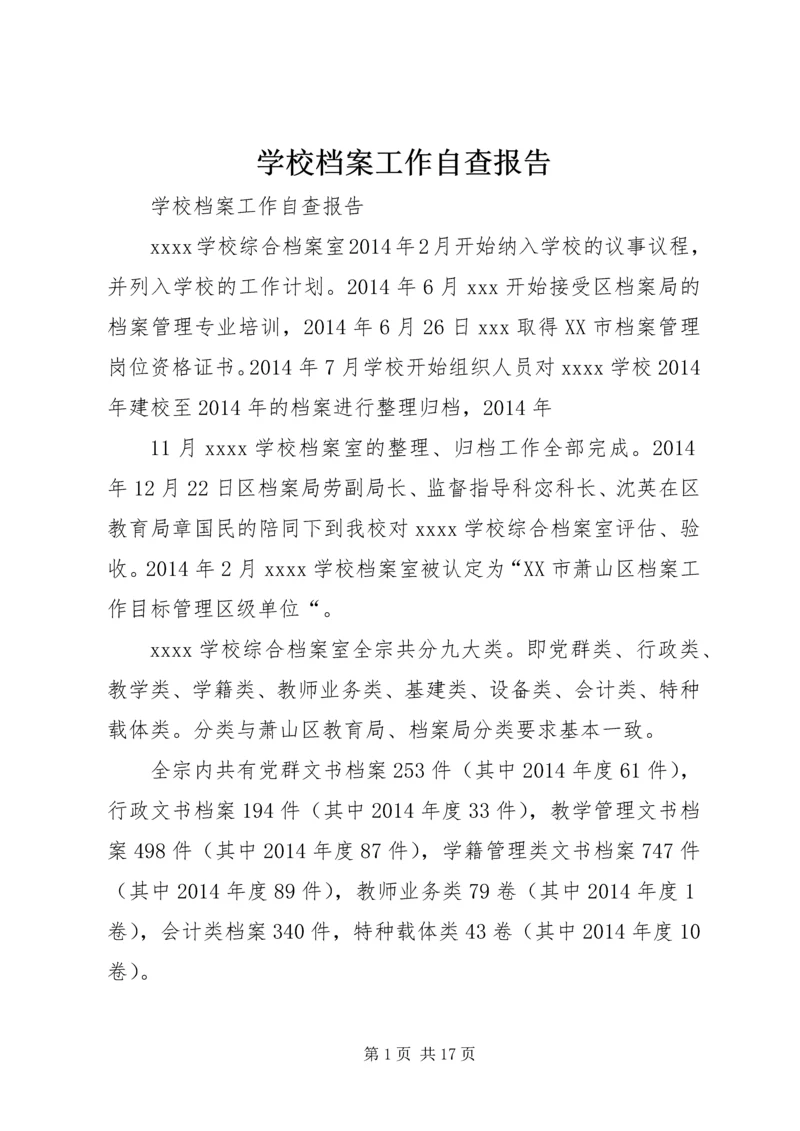 学校档案工作自查报告.docx