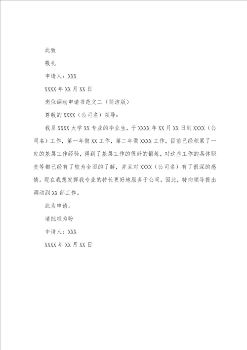 办公室调岗通知书范文