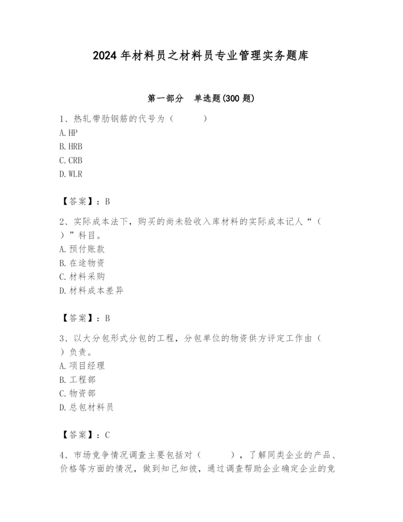 2024年材料员之材料员专业管理实务题库含答案【实用】.docx