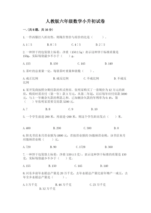 人教版六年级数学小升初试卷附参考答案（综合卷）.docx