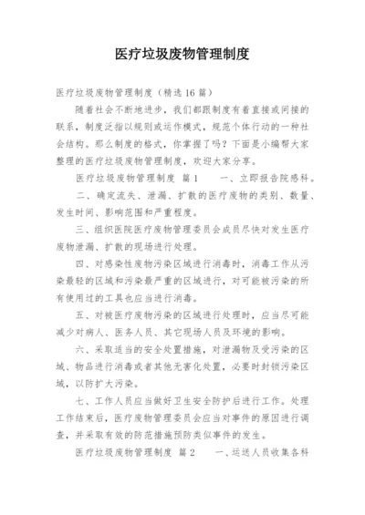 医疗垃圾废物管理制度.docx