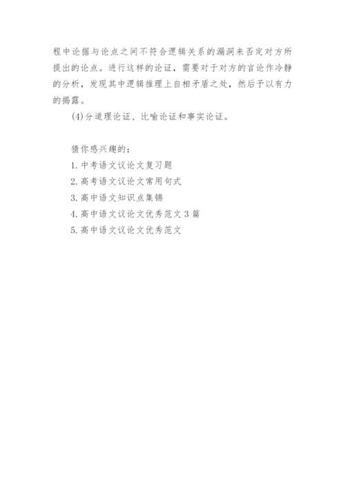 语文议论文知识点.docx