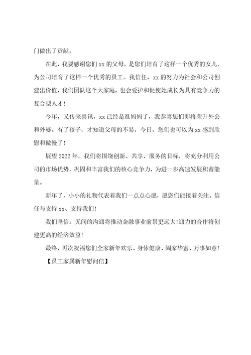 员工家属新年慰问信