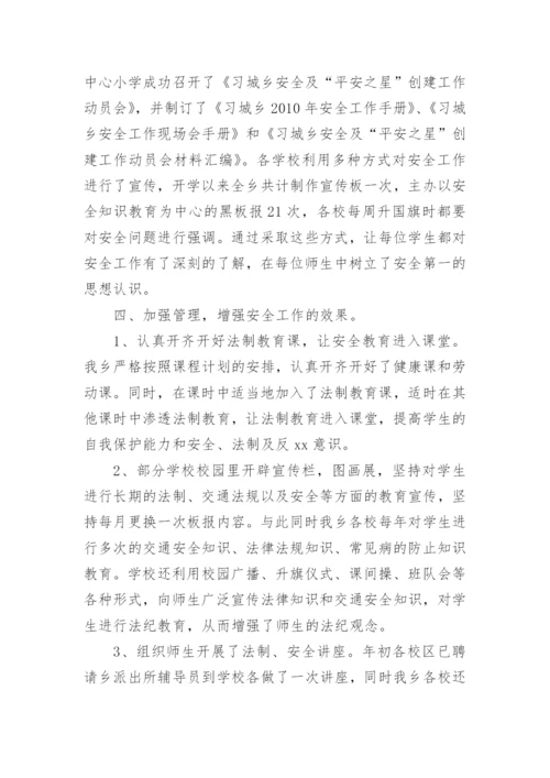 中心校安全工作总结.docx