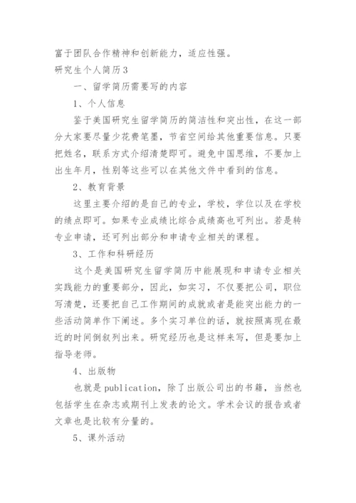 研究生个人简历.docx
