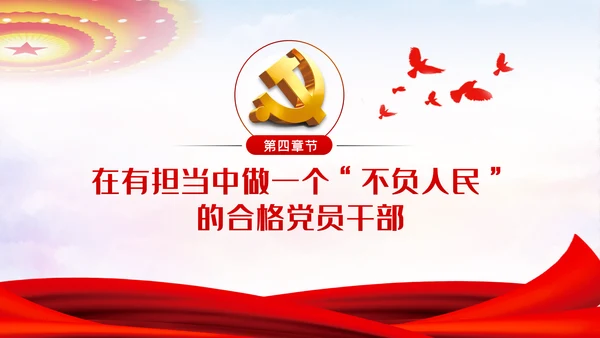 强信念守纪律讲道德有担当做一个不负人民的合格党员干部