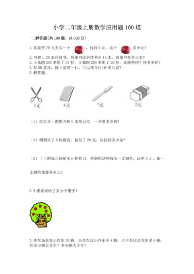 小学二年级上册数学应用题100道含答案【模拟题】.docx