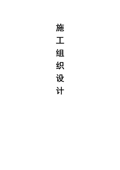 [安徽]水环境综合治理施工组织设计.docx