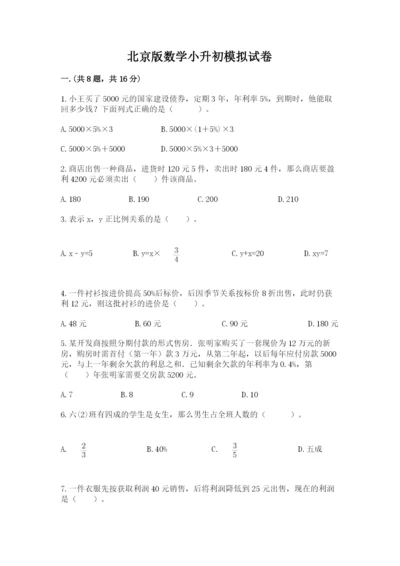 北京版数学小升初模拟试卷及参考答案【最新】.docx