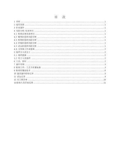 定子冷却水泵检修作业指导书