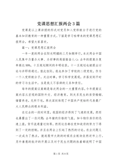 党课思想汇报两会3篇.docx