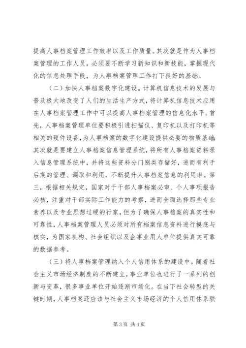 人事档案管理制度改革与创新.docx