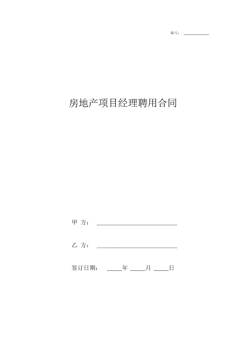 房地产项目经理聘用合同协议书范本