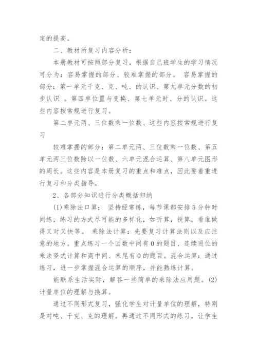 小学三年级数学教学复习计划.docx