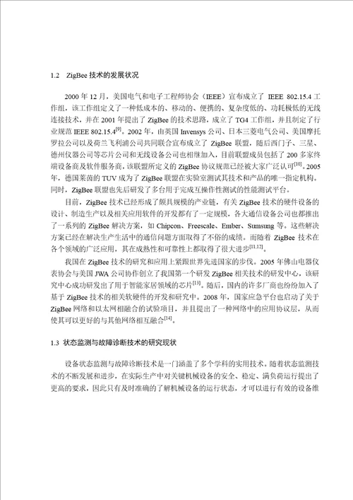 基于ZigBee技术的设备状态监测与故障诊断系统设计机械设计及理论专业论文