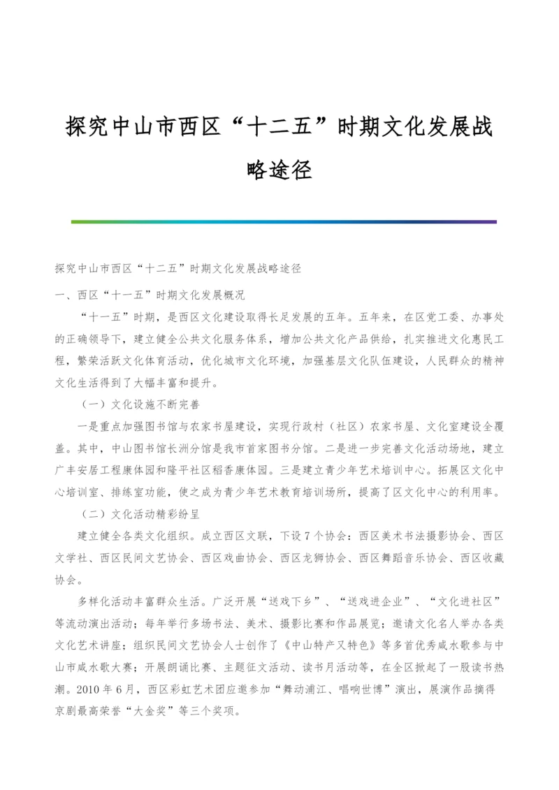 探究中山市西区十二五时期文化发展战略途径.docx