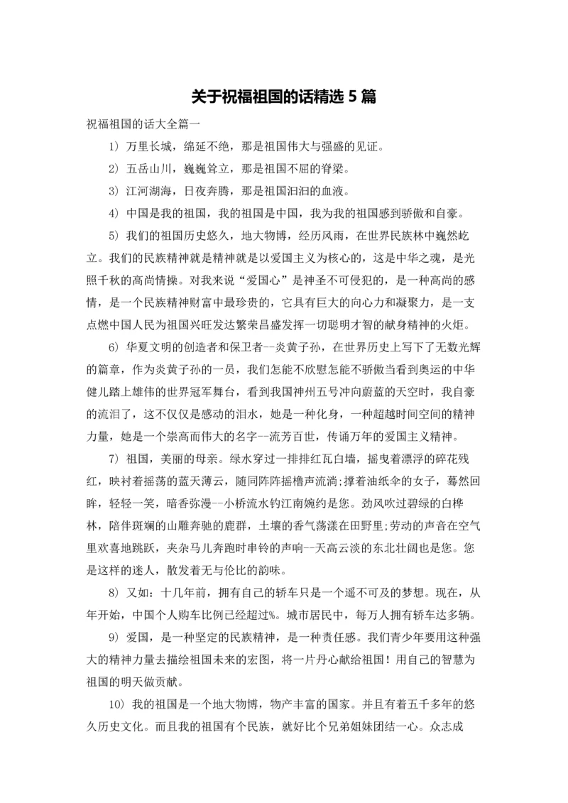 关于祝福祖国的话精选5篇.docx