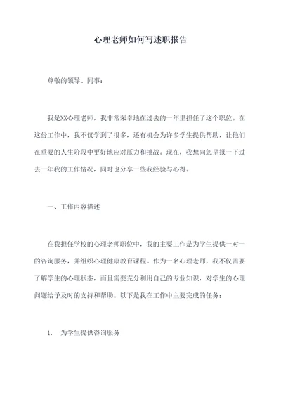 心理老师如何写述职报告