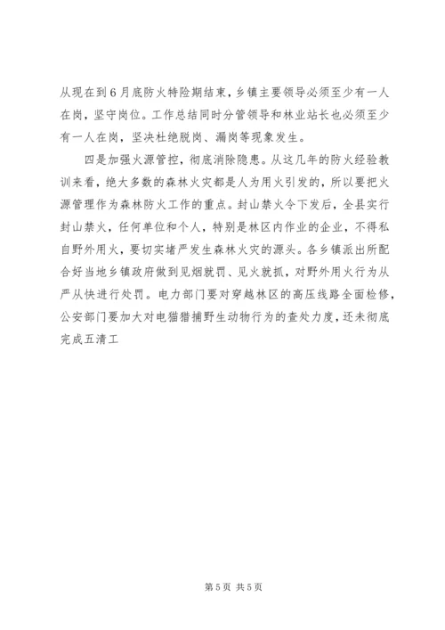 副县长春季护林防火工作会讲稿.docx