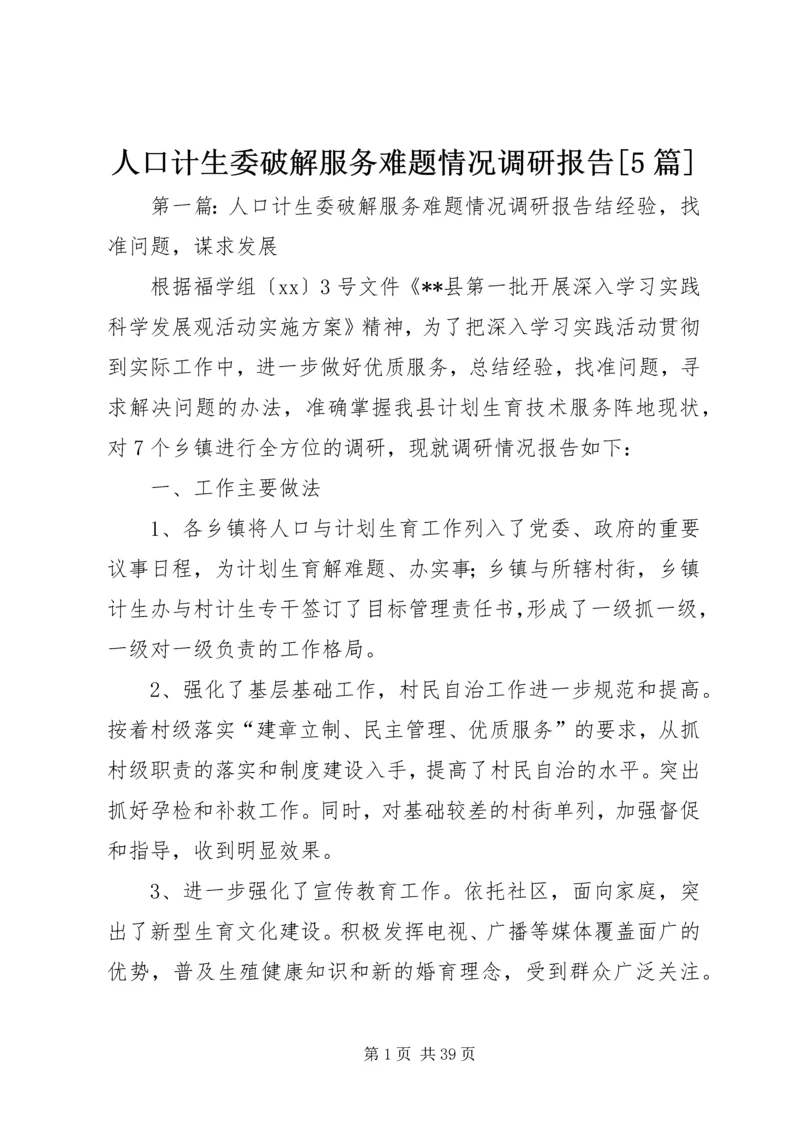 人口计生委破解服务难题情况调研报告[5篇].docx