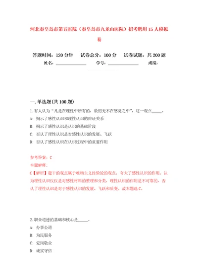 河北秦皇岛市第五医院秦皇岛市九龙山医院招考聘用15人模拟训练卷第1卷