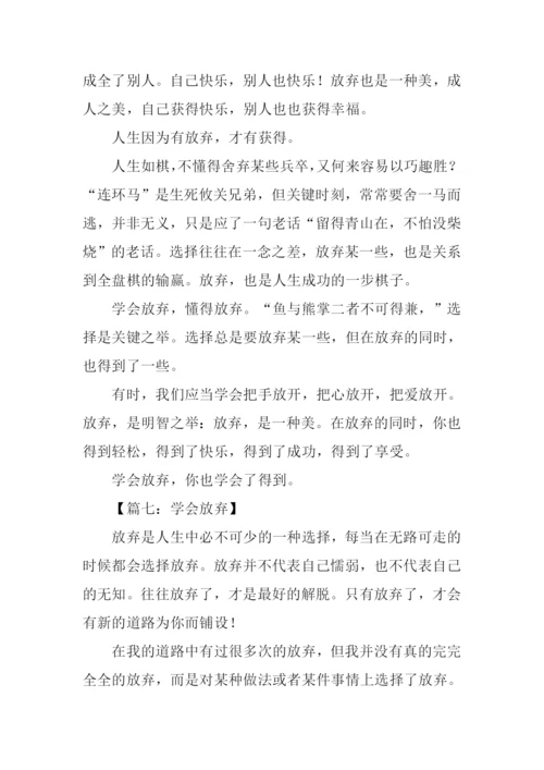 学会放弃议论文800字.docx