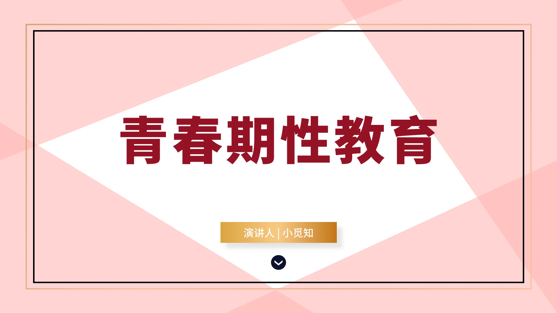 粉色简约风性教育青春期性教育PPT模板