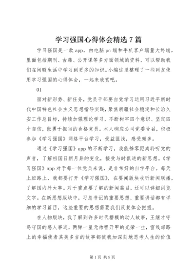 学习强国心得体会精选7篇.docx