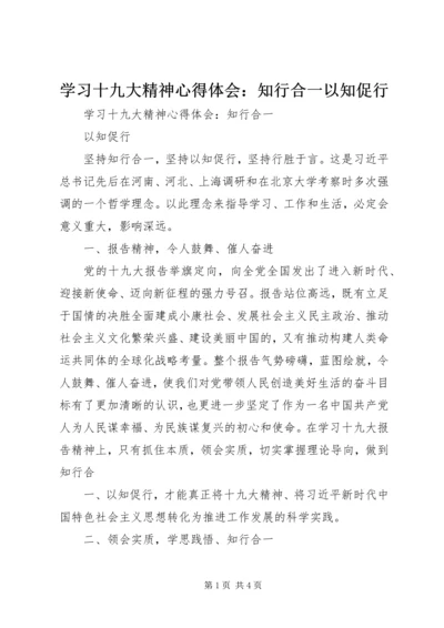 学习十九大精神心得体会：知行合一以知促行 (5).docx