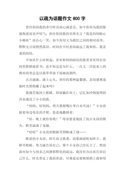 以疏为话题作文800字.docx