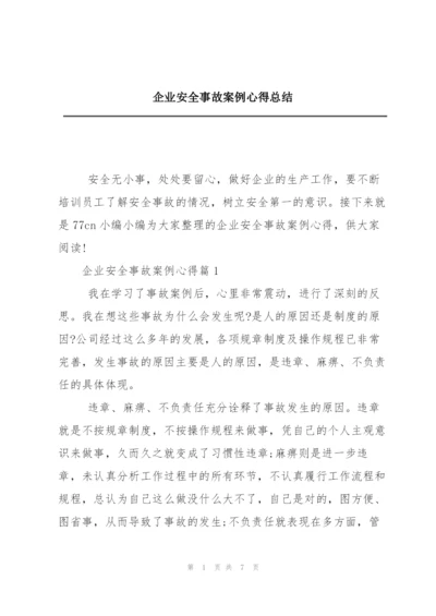 企业安全事故案例心得总结.docx