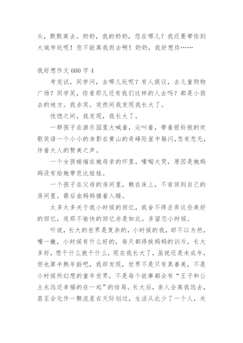 我好想作文600字.docx