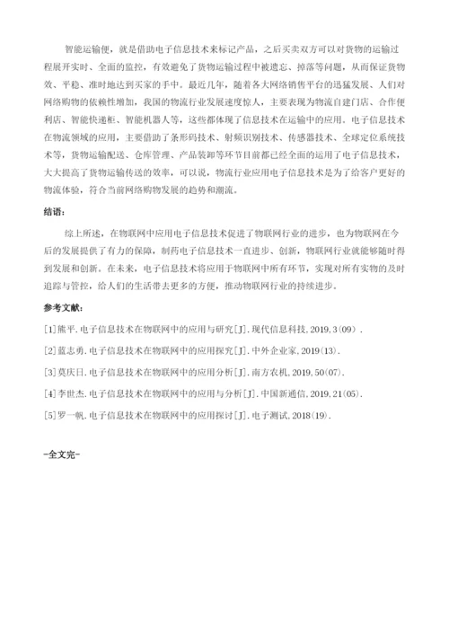 电子信息技术在物联网中的应用1.docx