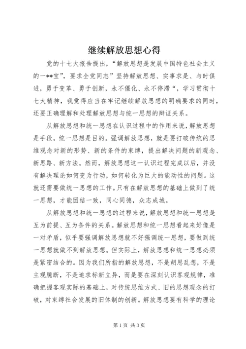 继续解放思想心得.docx