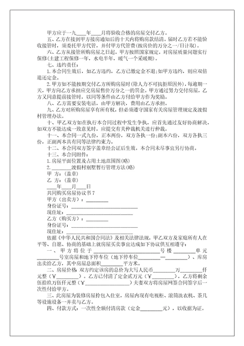 共同购买房屋协议书通用12篇