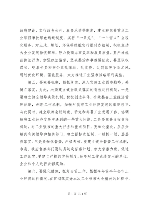 全市工业强市大会领导讲话稿.docx