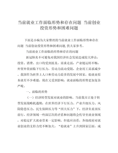 当前就业工作面临形势和存在问题当前创业投资形势和困难问题