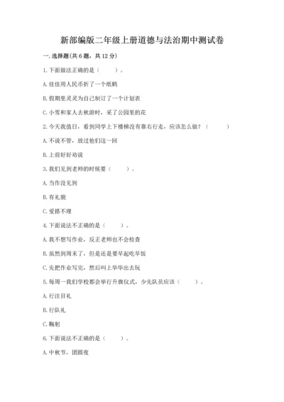新部编版二年级上册道德与法治期中测试卷有解析答案.docx