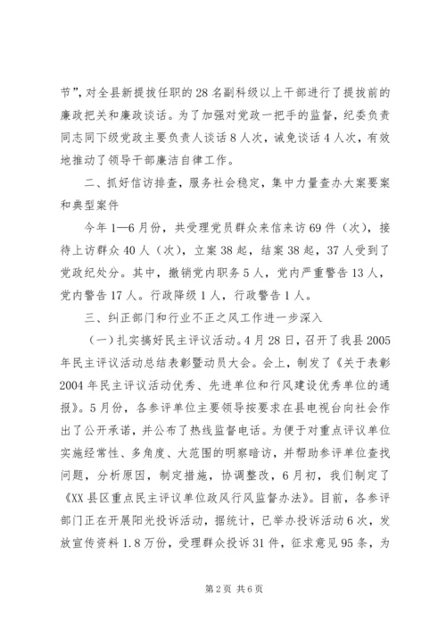 县纪委、县监察局上半年工作汇报.docx