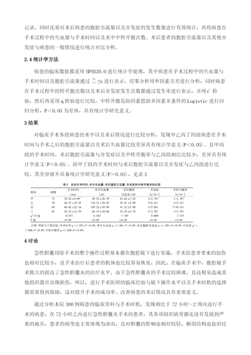 急性胆囊炎的诊断及最佳手术时机探讨.docx